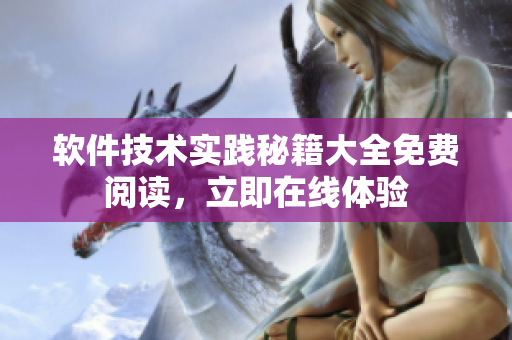 软件技术实践秘籍大全免费阅读，立即在线体验