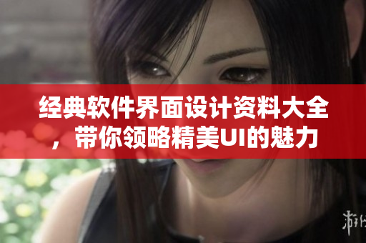经典软件界面设计资料大全，带你领略精美UI的魅力