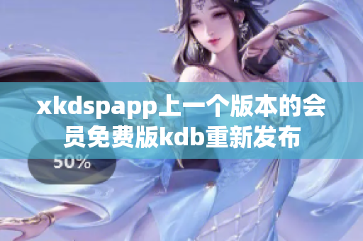 xkdspapp上一个版本的会员免费版kdb重新发布