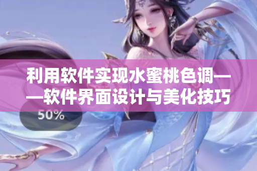 利用软件实现水蜜桃色调——软件界面设计与美化技巧