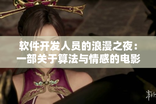 软件开发人员的浪漫之夜：一部关于算法与情感的电影