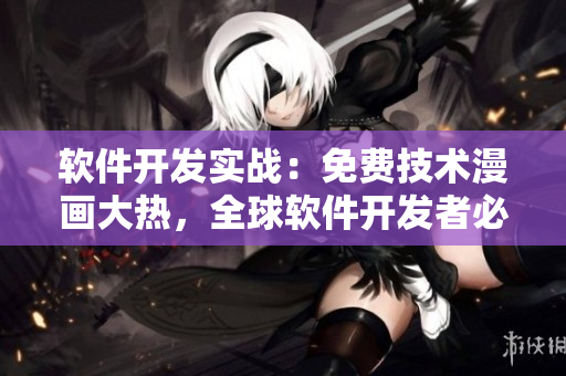 软件开发实战：免费技术漫画大热，全球软件开发者必备！