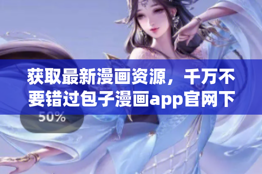 获取最新漫画资源，千万不要错过包子漫画app官网下载