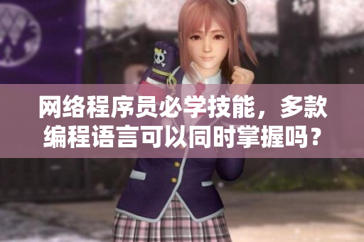 网络程序员必学技能，多款编程语言可以同时掌握吗？