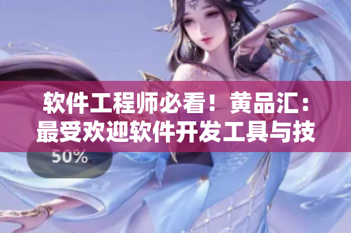 软件工程师必看！黄品汇：最受欢迎软件开发工具与技能资源汇总指南
