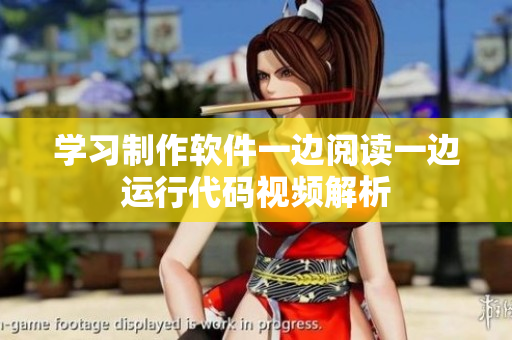 学习制作软件一边阅读一边运行代码视频解析