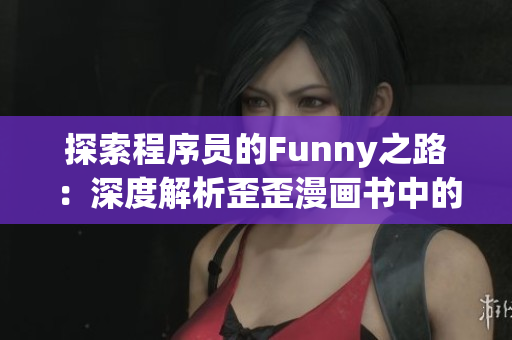 探索程序员的Funny之路：深度解析歪歪漫画书中的IT术语