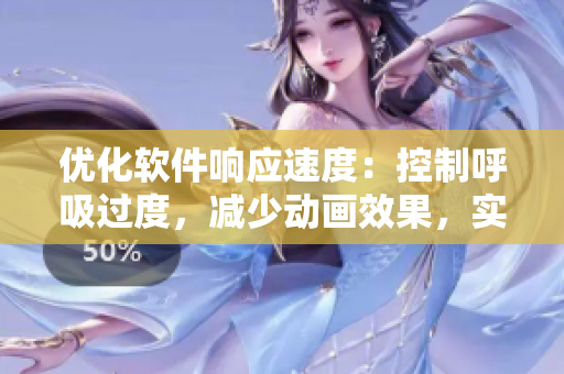 优化软件响应速度：控制呼吸过度，减少动画效果，实现4.5倍更快