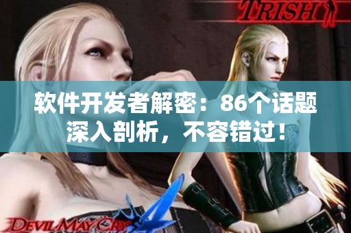 软件开发者解密：86个话题深入剖析，不容错过！
