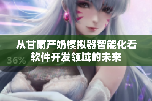 从甘雨产奶模拟器智能化看软件开发领域的未来