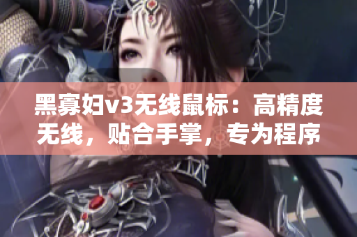 黑寡妇v3无线鼠标：高精度无线，贴合手掌，专为程序员设计