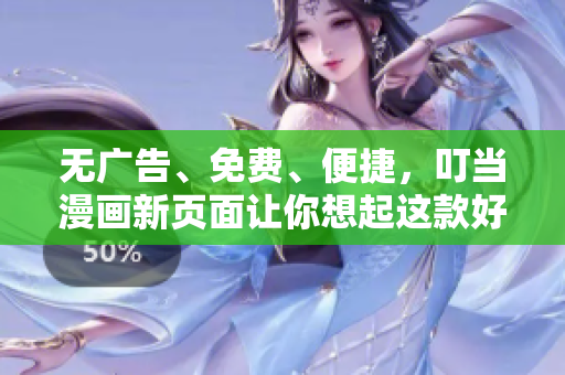 无广告、免费、便捷，叮当漫画新页面让你想起这款好用的软件