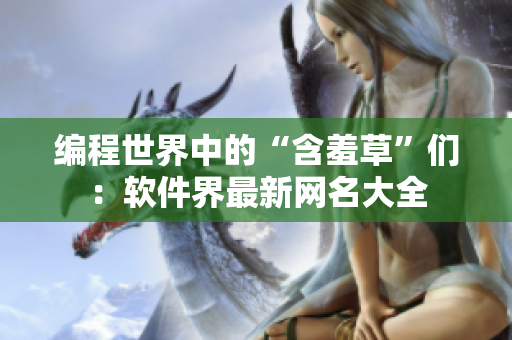 编程世界中的“含羞草”们：软件界最新网名大全