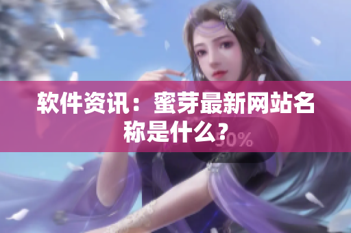 软件资讯：蜜芽最新网站名称是什么？