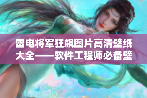 雷电将军狂飙图片高清壁纸大全——软件工程师必备壁纸合集