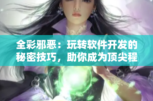 全彩邪恶：玩转软件开发的秘密技巧，助你成为顶尖程序员