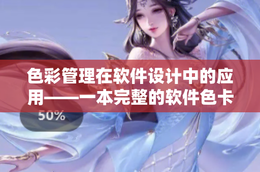 色彩管理在软件设计中的应用——一本完整的软件色卡指南