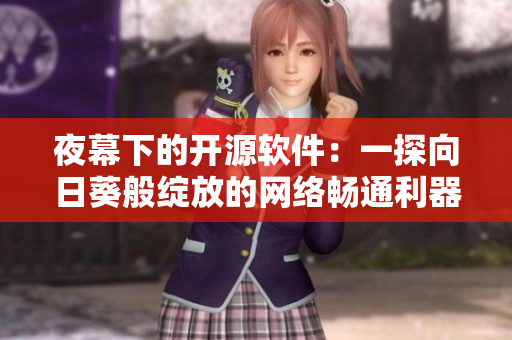 夜幕下的开源软件：一探向日葵般绽放的网络畅通利器