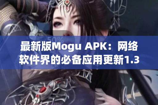 最新版Mogu APK：网络软件界的必备应用更新1.3.1