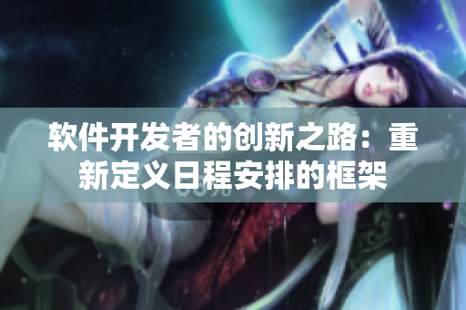 软件开发者的创新之路：重新定义日程安排的框架