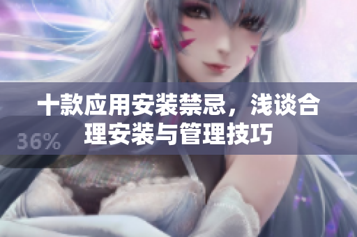 十款应用安装禁忌，浅谈合理安装与管理技巧