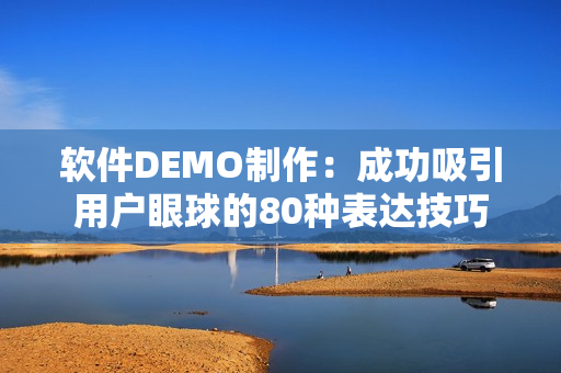 软件DEMO制作：成功吸引用户眼球的80种表达技巧