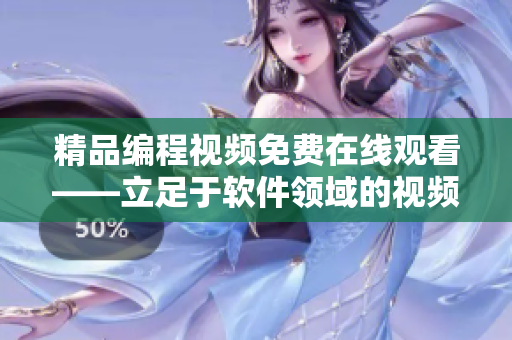 精品编程视频免费在线观看——立足于软件领域的视频分享平台