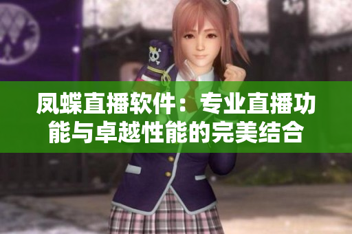 凤蝶直播软件：专业直播功能与卓越性能的完美结合