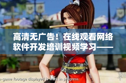 高清无广告！在线观看网络软件开发培训视频学习——全面了解One Room第一季动漫