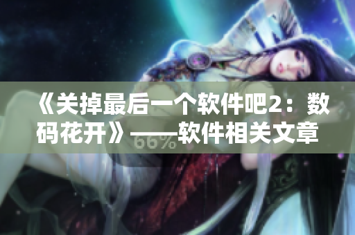 《关掉最后一个软件吧2：数码花开》——软件相关文章