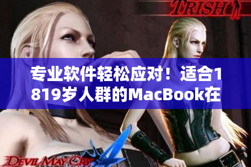 专业软件轻松应对！适合1819岁人群的MacBook在日本热销