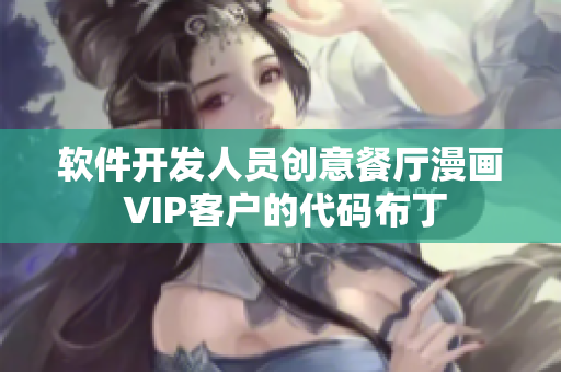 软件开发人员创意餐厅漫画 VIP客户的代码布丁