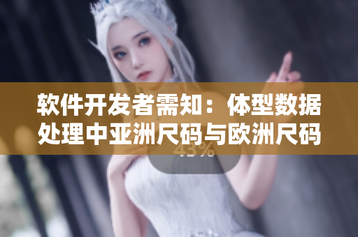 软件开发者需知：体型数据处理中亚洲尺码与欧洲尺码的异同