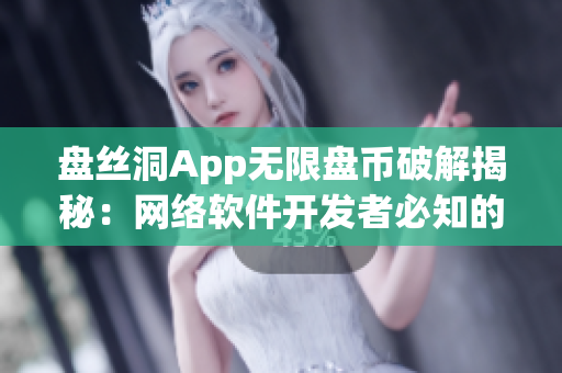 盘丝洞App无限盘币破解揭秘：网络软件开发者必知的神器