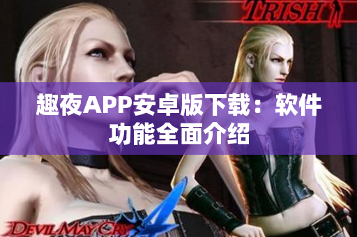 趣夜APP安卓版下载：软件功能全面介绍