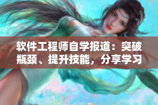 软件工程师自学报道：突破瓶颈、提升技能，分享学习经验