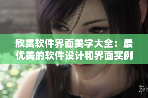 欣赏软件界面美学大全：最优美的软件设计和界面实例展示