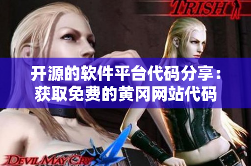 开源的软件平台代码分享：获取免费的黄冈网站代码