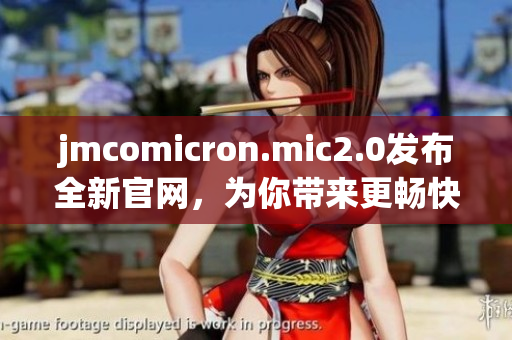 jmcomicron.mic2.0发布全新官网，为你带来更畅快的阅读体验