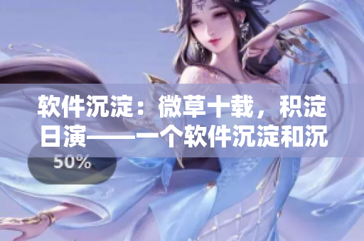 软件沉淀：微草十载，积淀日演——一个软件沉淀和沉淀物的故事