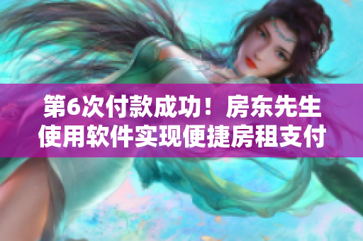 第6次付款成功！房东先生使用软件实现便捷房租支付