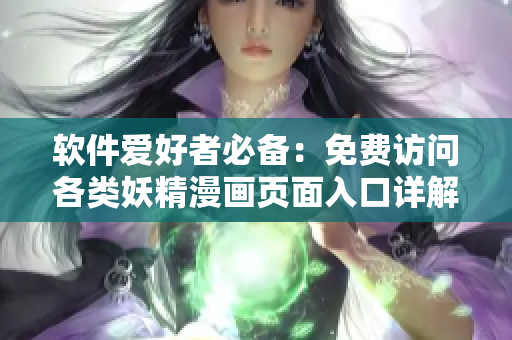 软件爱好者必备：免费访问各类妖精漫画页面入口详解