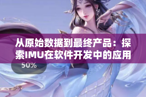 从原始数据到最终产品：探索IMU在软件开发中的应用