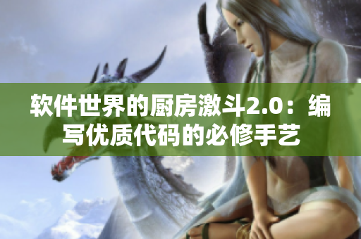 软件世界的厨房激斗2.0：编写优质代码的必修手艺