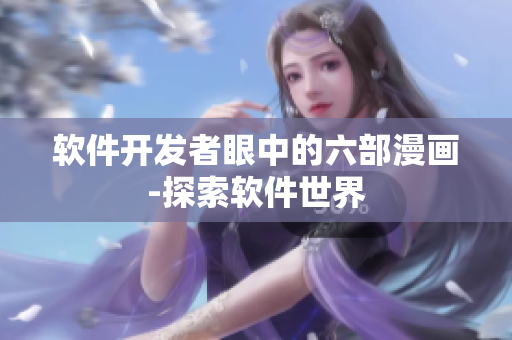 软件开发者眼中的六部漫画-探索软件世界