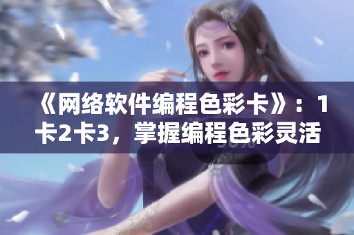 《网络软件编程色彩卡》：1卡2卡3，掌握编程色彩灵活运用！