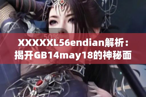 XXXXXL56endian解析：揭开GB14may18的神秘面纱