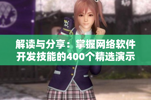 解读与分享：掌握网络软件开发技能的400个精选演示视频