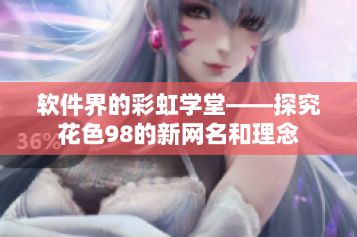 软件界的彩虹学堂——探究花色98的新网名和理念