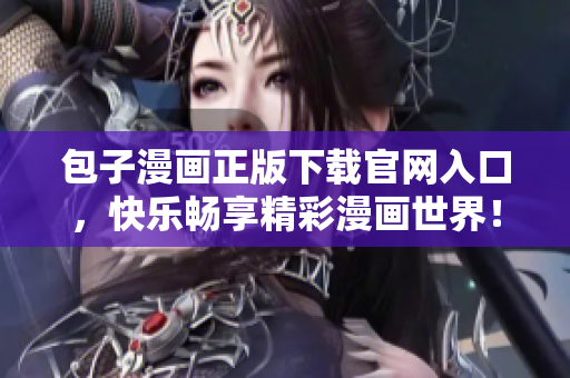包子漫画正版下载官网入口，快乐畅享精彩漫画世界！
